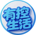 有控生活